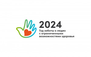 2024 - Года заботы о людях с ограниченными возможностями здоровья в Башкортостане.